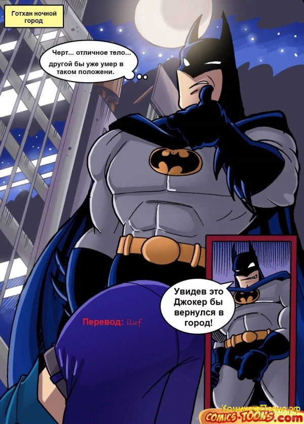 Порно комиксы Бетмен