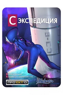 Секспедиция - Порно в космосе часть 3